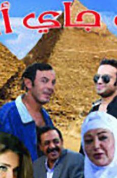 فيلم اللي جاي أحسن (2014)