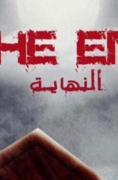 فيلم النهاية (2019)