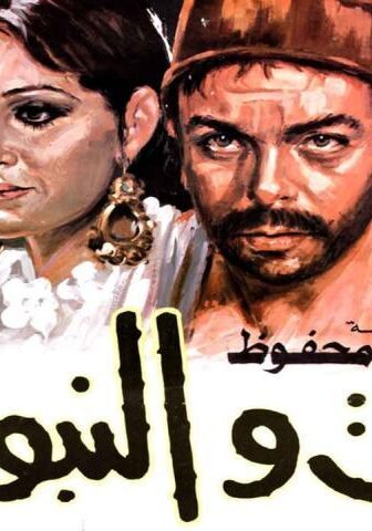 فيلم التوت والنبوت (1986)