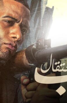 فيلم جواب اعتقال (2017)