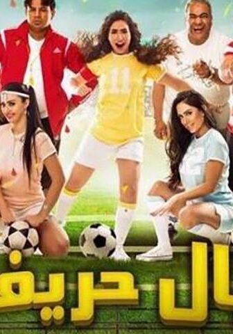 فيلم عيال حريفة (2015)