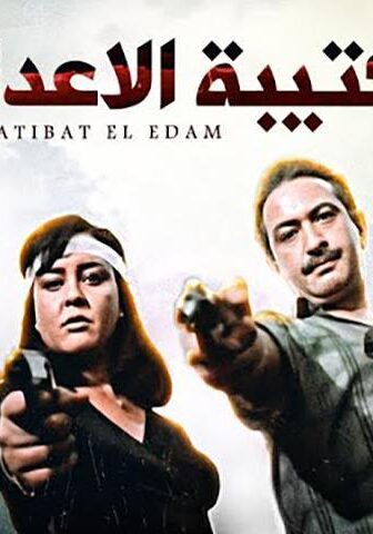 فيلم كتيبة الإعدام (1989)