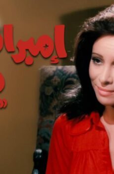 فيلم إمبراطورية ميم (1972)
