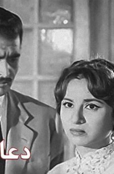 فيلم دعاء الكروان (1959)