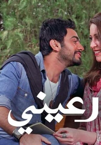 فيلم نور عيني (2010)