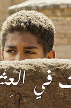 فيلم ستموت في العشرين (2019)