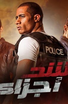 فيلم شد أجزاء (2015)