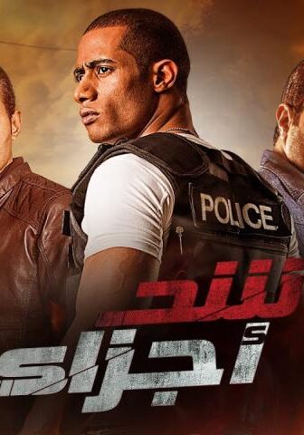 فيلم شد أجزاء (2015)