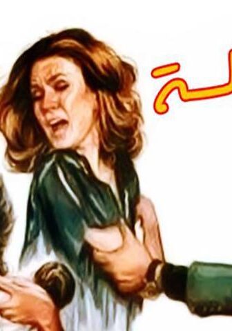 فيلم الجلسة سرية (1986)