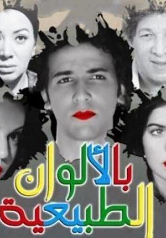 فيلم بالألوان الطبيعية (2009)