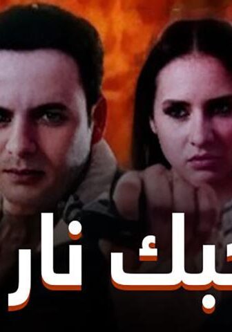 فيلم حبك نار (2004)