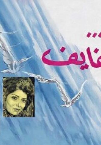 فيلم الكروان له شفايف (1976)