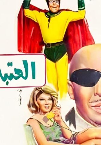 فيلم العتبة جزاز (1969)