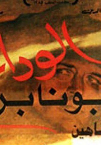 فيلم الوداع يا بونابرت (1985)