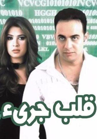 فيلم قلب جريء (2002)