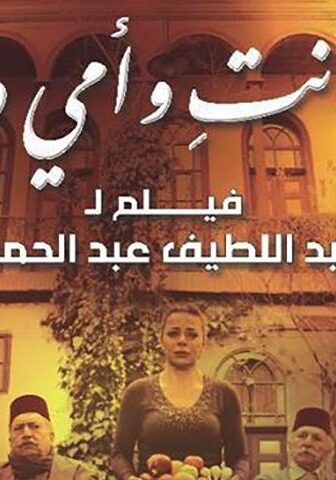 فيلم أنا وأنت وأمي وأبي (2015)