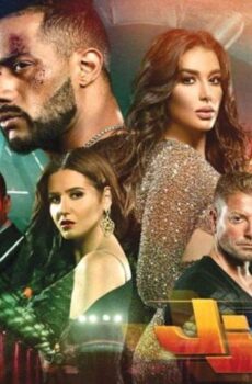 فيلم الديزل (2018)