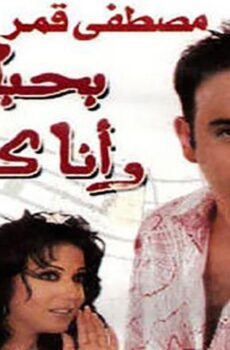 فيلم بحبك وأنا كمان (2003)