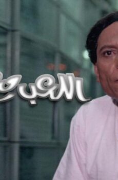 فيلم اللعب مع الكبار (1991)