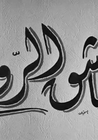 فيلم عاشق الروح (1955)