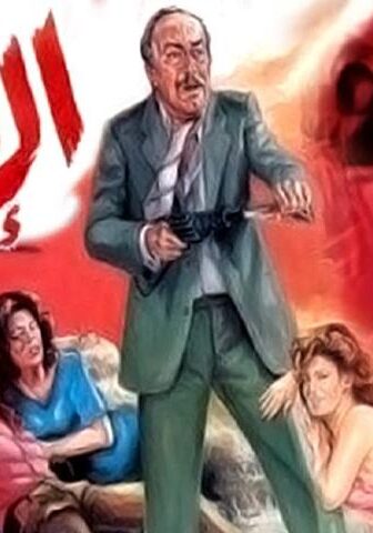 فيلم الانتقام (1986)