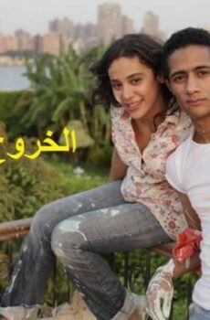 فيلم الخروج من القاهرة (2011)