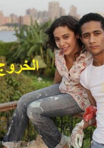 فيلم الخروج من القاهرة (2011)