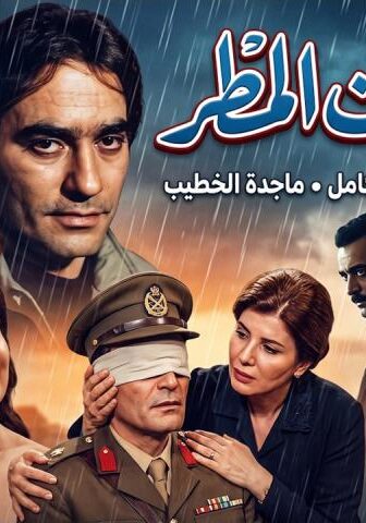 فيلم الحب تحت المطر (1975)