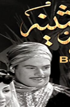 فيلم غرام بثينة (1953)