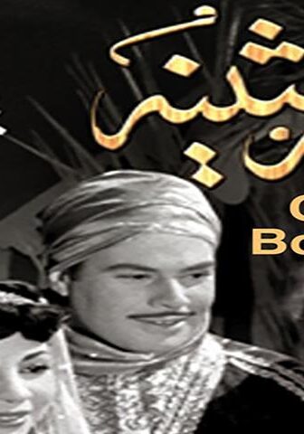 فيلم غرام بثينة (1953)