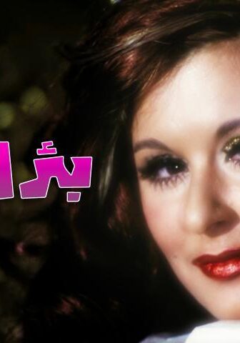 فيلم بئر الحرمان (1969)