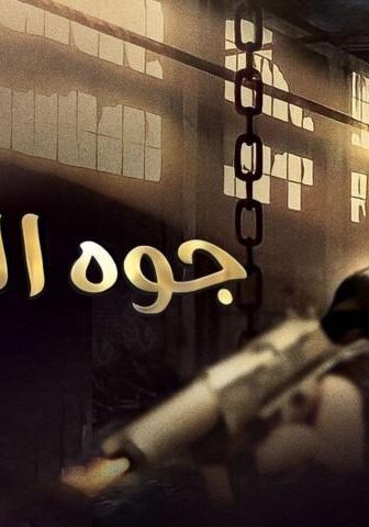فيلم جوه اللعبة (2012)