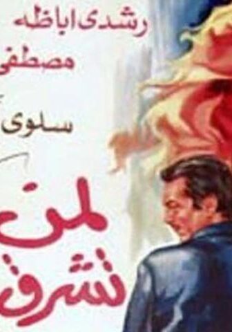 فيلم لمن تشرق الشمس (1976)