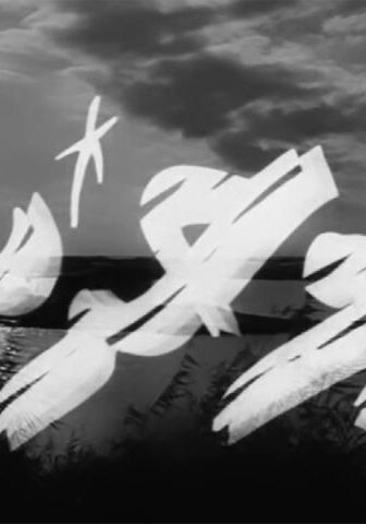 فيلم أبو حديد (1958)