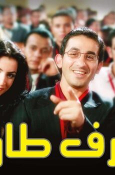 فيلم ظرف طارق (2006)