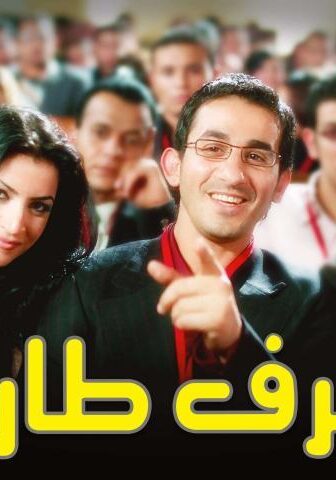 فيلم ظرف طارق (2006)