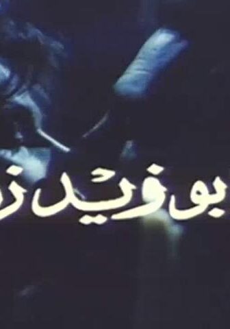 فيلم أبو زيد زمانه (1995)