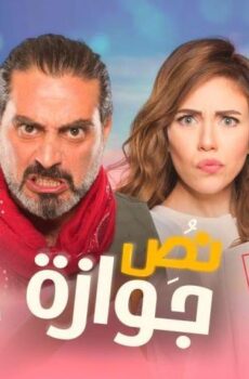 فيلم نص جوازة (2018)