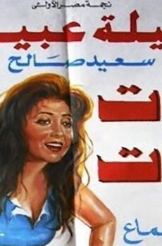 فيلم تووت تووت (1993)