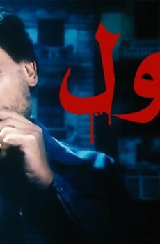 فيلم الغول (1983)