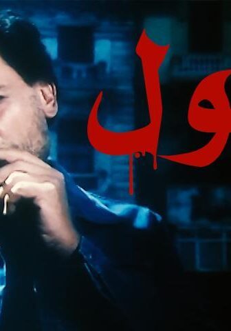 فيلم الغول (1983)