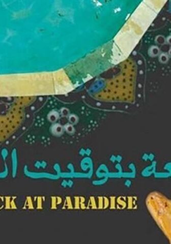 فيلم الرابعة بتوقيت الفردوس (2015)