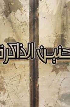 فيلم حنين الذاكرة (2017)