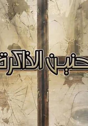 فيلم حنين الذاكرة (2017)