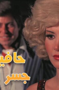 فيلم حافية على جسر الذهب (1976)