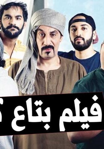 فيلم بتاع كلو (2019)