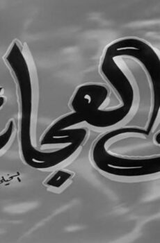 فيلم زمن العجائب (1952)