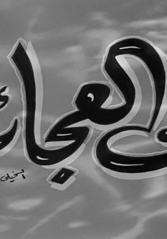 فيلم زمن العجائب (1952)