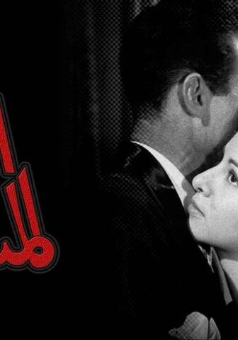فيلم الطريق المسدود (1958)
