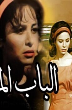 فيلم الباب المفتوح (1963)